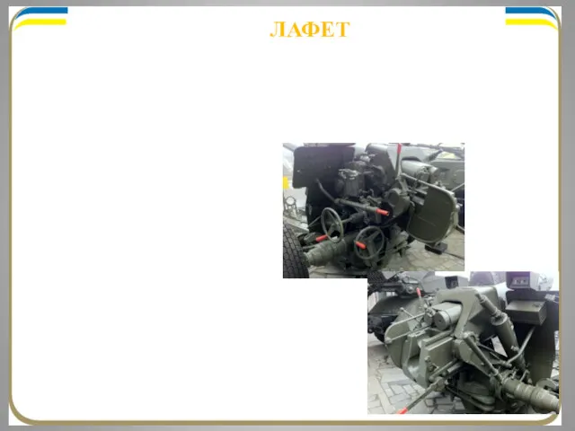 ЛАФЕТ призначений для опори ствола, зміни його положення в просторі,