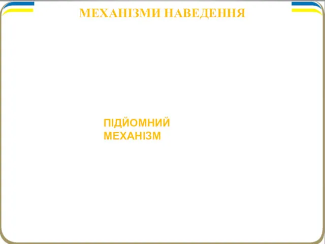 До них належать поворотний і підйомний механізми, які призначені для