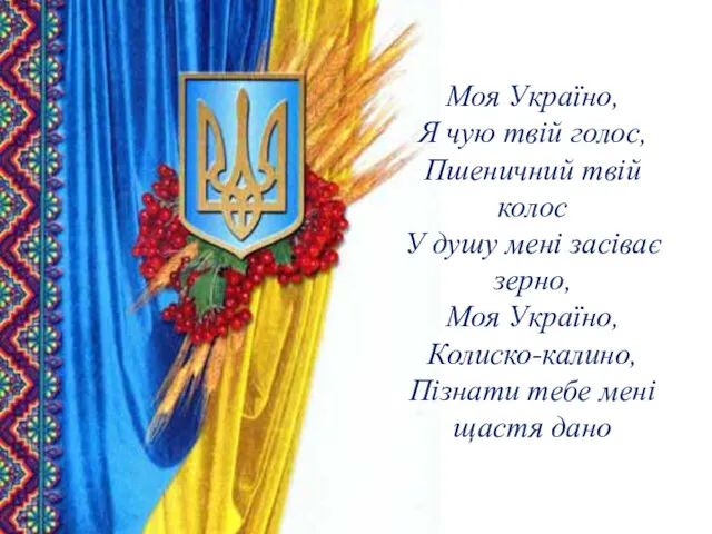 Моя Україно, Я чую твій голос, Пшеничний твій колос У