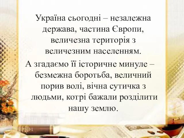 Україна сьогодні – незалежна держава, частина Європи, величезна територія з