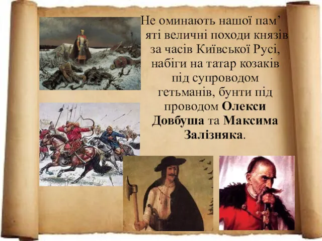 Не оминають нашої пам’яті величні походи князів за часів Київської