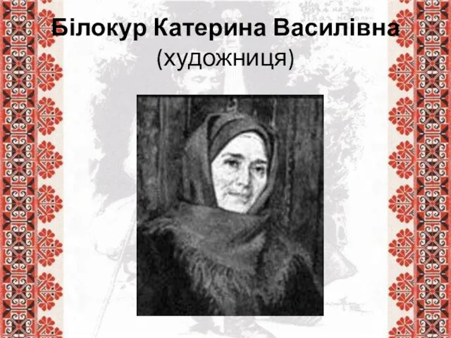 Білокур Катерина Василівна (художниця)