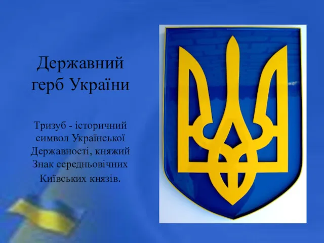 Державний герб України Тризуб - історичний символ Української Державності, княжий Знак середньовічних Київських князів.