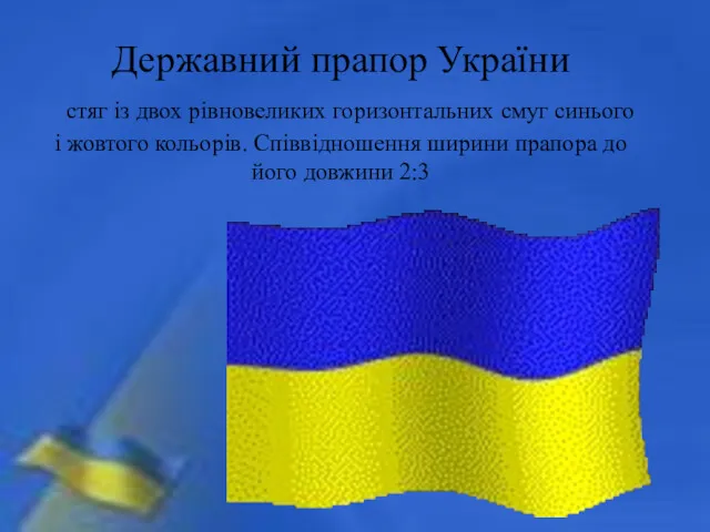 Державний прапор України стяг із двох рівновеликих горизонтальних смуг синього