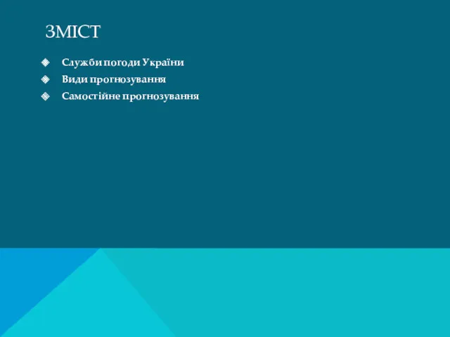 ЗМІСТ Служби погоди України Види прогнозування Самостійне прогнозування