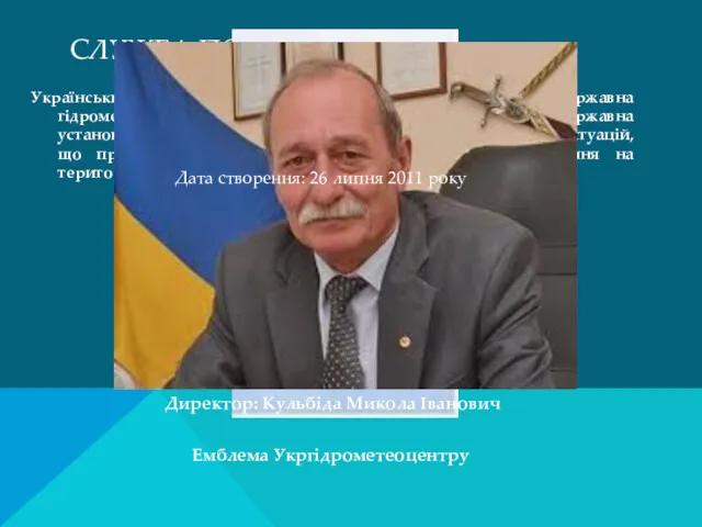 СЛУЖБА ПОГОДИ УКРАЇНИ Український гідрометеорологічний центр(колишня Державна гідрометеорологічна служба України