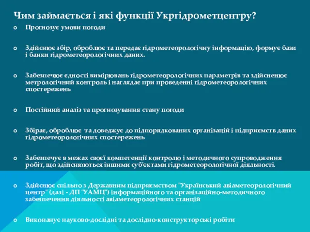 Чим займається і які функції Укргідрометцентру? Прогнозує умови погоди Здійснює