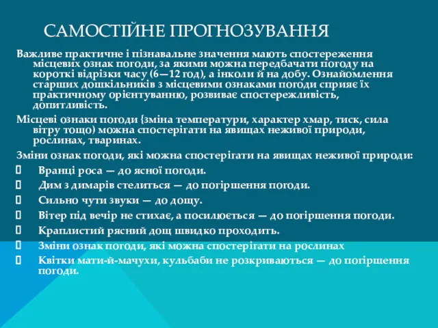 САМОСТІЙНЕ ПРОГНОЗУВАННЯ Важливе практичне і пізнавальне значення мають спостереження місцевих