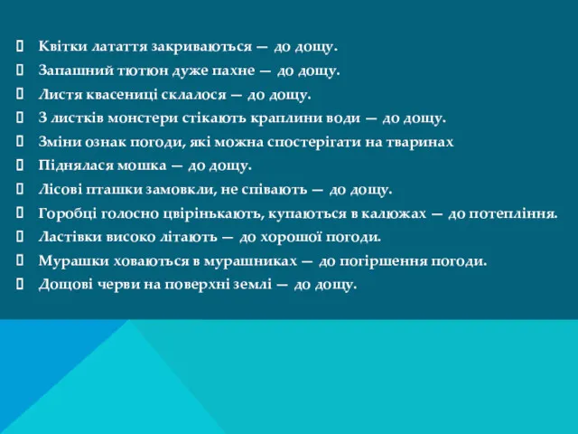 Квітки латаття закриваються — до дощу. Запашний тютюн дуже пахне