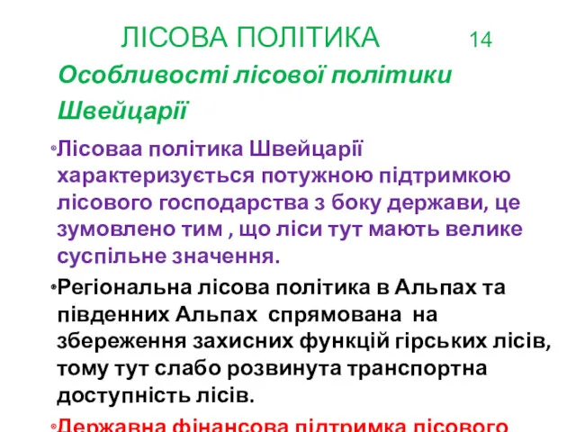 ЛІСОВА ПОЛІТИКА 14 Особливості лісової політики Швейцарії Лісоваа політика Швейцарії