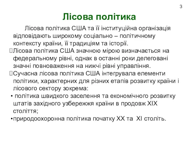 Лісова політика 3 Лісова політика США та її інституційна організація