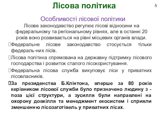 Лісова політика 5 Особливості лісової політики Лісове законодавство регулює лісові