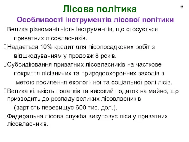 Лісова політика 6 Особливості інструментів лісової політики Велика різноманітність інструментів,