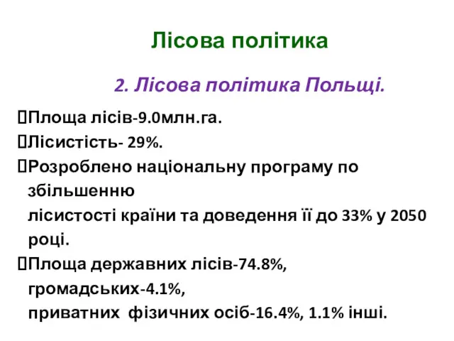 Лісова політика 2. Лісова політика Польщі. Площа лісів-9.0млн.га. Лісистість- 29%.