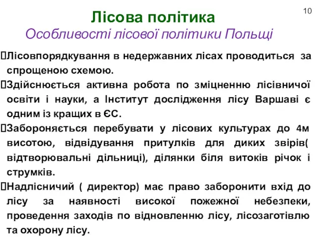 Лісова політика 10 Особливості лісової політики Польщі Лісовпорядкування в недержавних