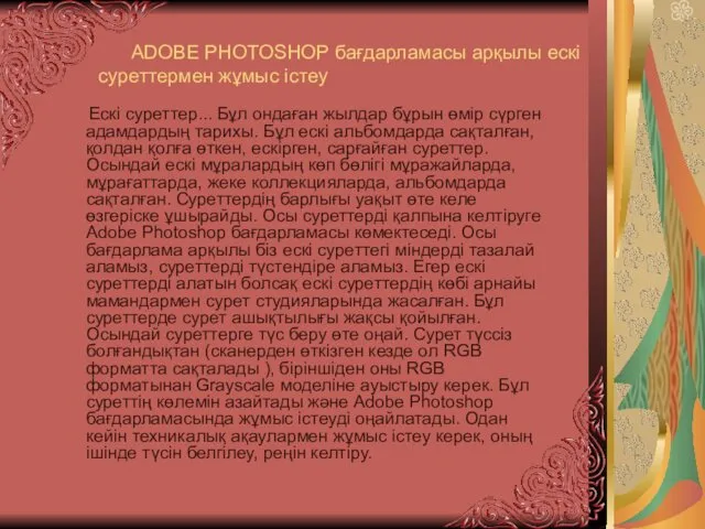 АDOBE PHOTOSHOP бағдарламасы арқылы ескі суреттермен жұмыс істеу Ескі суреттер...