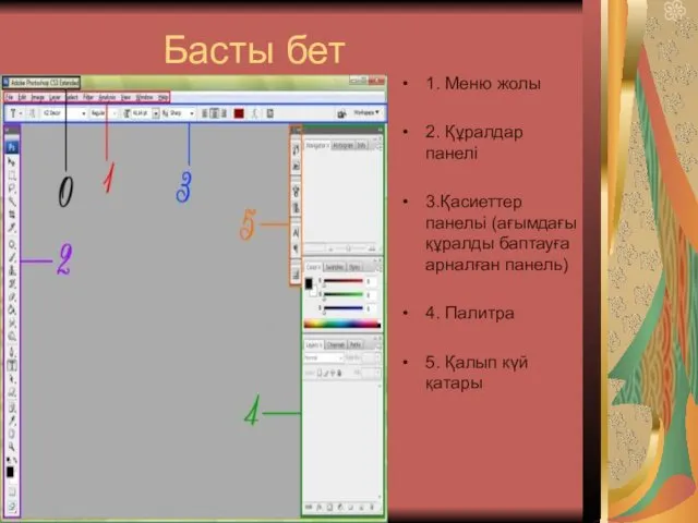 Басты бет 1. Меню жолы 2. Құралдар панелі 3.Қасиеттер панельі