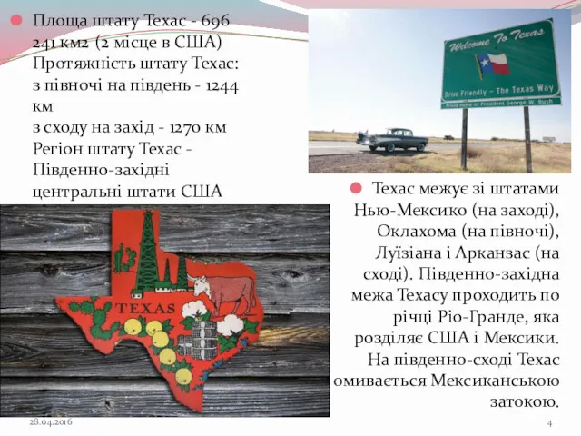 Площа штату Техас - 696 241 км2 (2 місце в США) Протяжність штату
