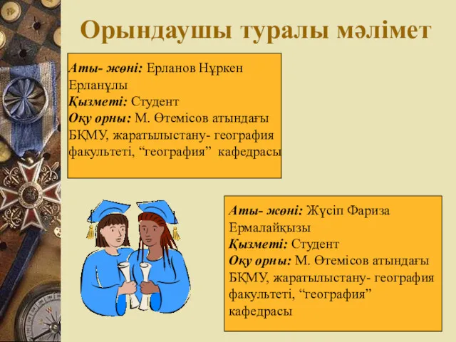 Орындаушы туралы мәлімет Аты- жөні: Ерланов Нұркен Ерланұлы Қызметі: Студент