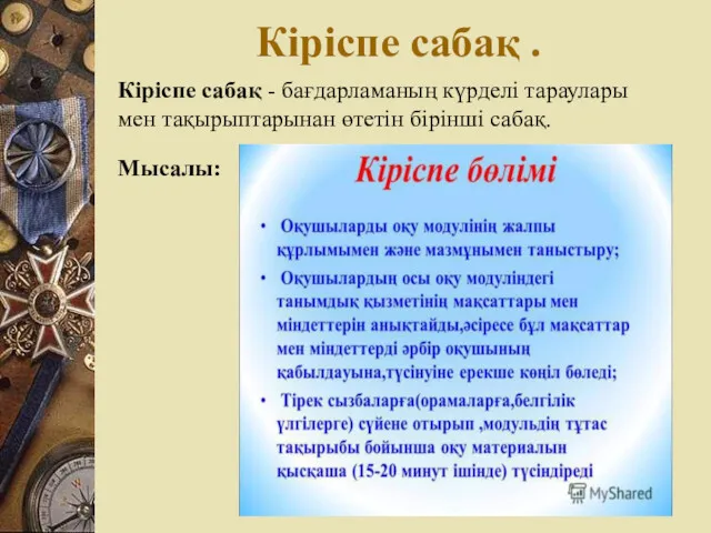 Кіріспе сабақ . Кіріспе сабақ - бағдарламаның күрделі тараулары мен тақырыптарынан өтетін бірінші сабақ. Мысалы: