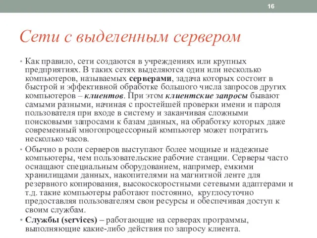 Сети с выделенным сервером Как правило, сети создаются в учреждениях