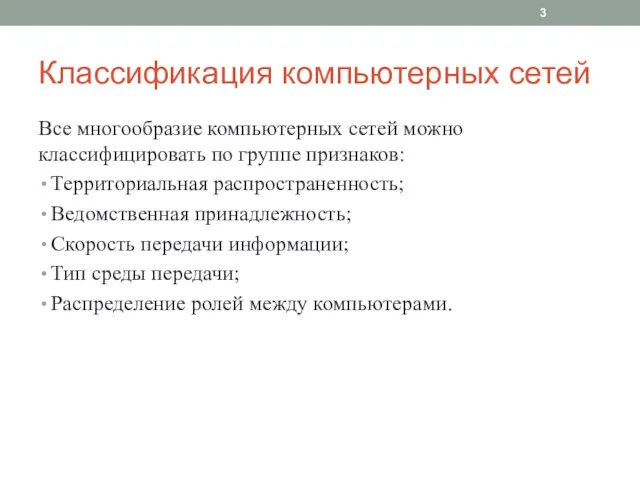 Классификация компьютерных сетей Все многообразие компьютерных сетей можно классифицировать по