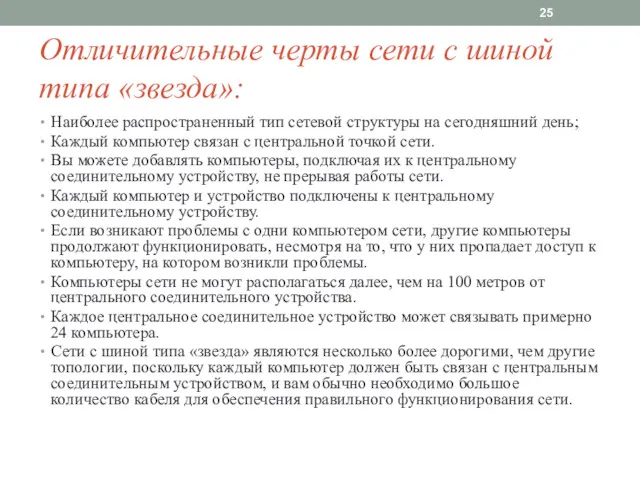 Отличительные черты сети с шиной типа «звезда»: Наиболее распространенный тип