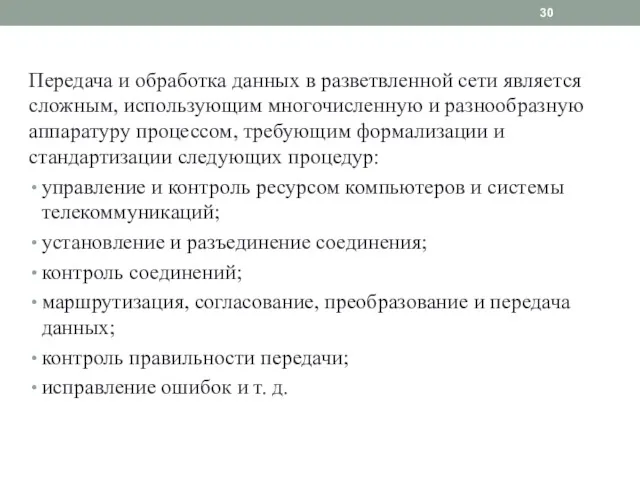 Передача и обработка данных в разветвленной сети является сложным, использующим