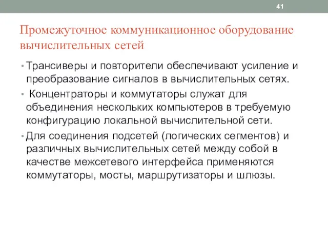 Промежуточное коммуникационное оборудование вычислительных сетей Трансиверы и повторители обеспечивают усиление