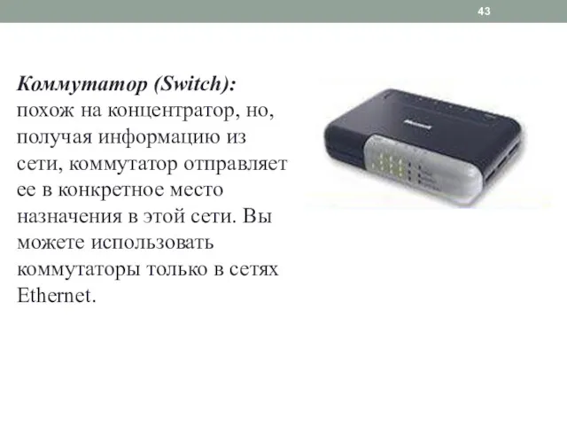Коммутатор (Switch): похож на концентратор, но, получая информацию из сети,