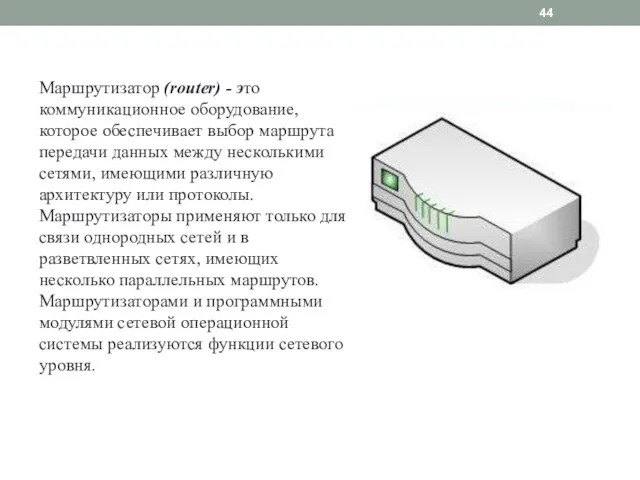 Маршрутизатор (router) - это коммуникационное оборудование, которое обеспечивает выбор маршрута