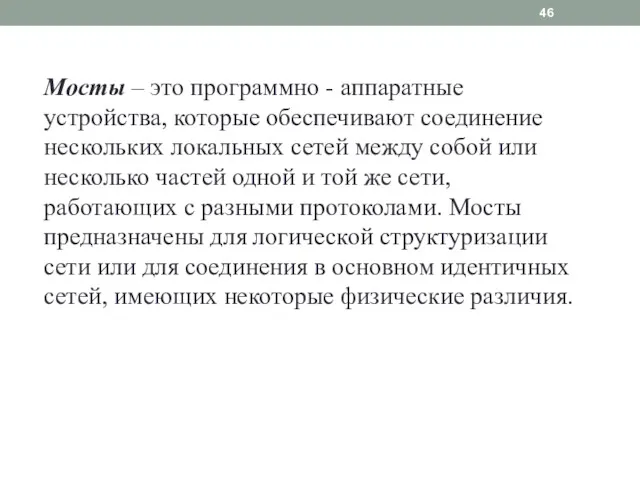 Мосты – это программно - аппаратные устройства, которые обеспечивают соединение