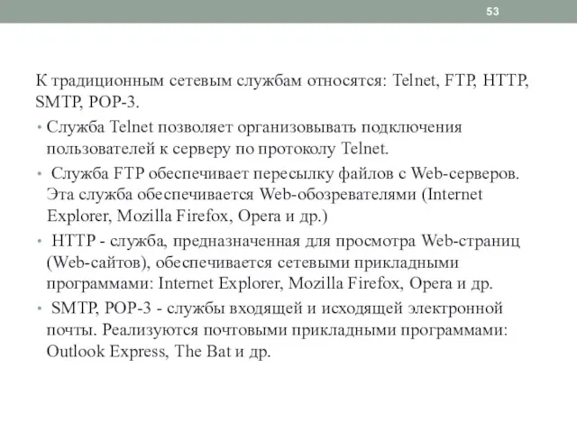 К традиционным сетевым службам относятся: Telnet, FTP, HTTP, SMTP, POP-3.