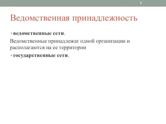 Ведомственная принадлежность ведомственные сети. Ведомственные принадлежат одной организации и располагаются на ее территории государственные сети.