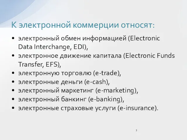 электронный обмен информацией (Electroniс Data Interchange, EDI), электронное движение капитала