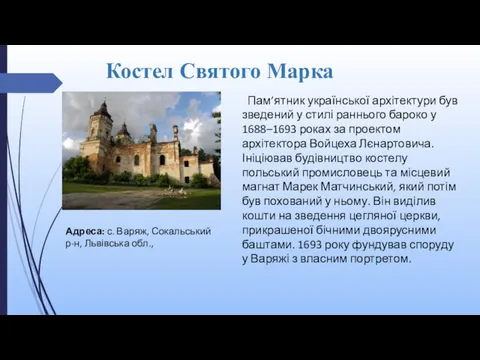 Костел Святого Марка Пам’ятник української архітектури був зведений у стилі