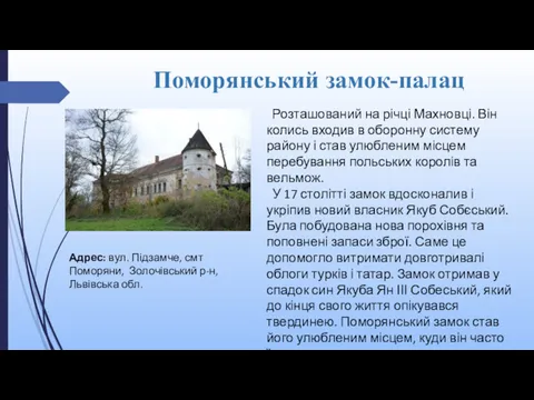 Поморянський замок-палац Розташований на річці Махновці. Він колись входив в