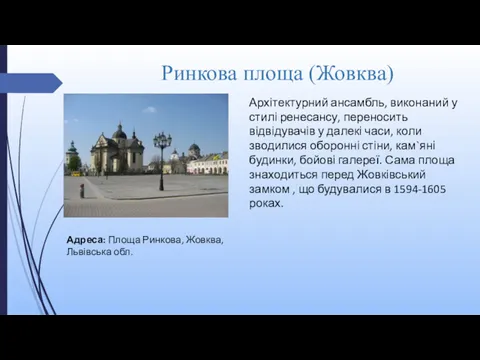 Ринкова площа (Жовква) Архітектурний ансамбль, виконаний у стилі ренесансу, переносить