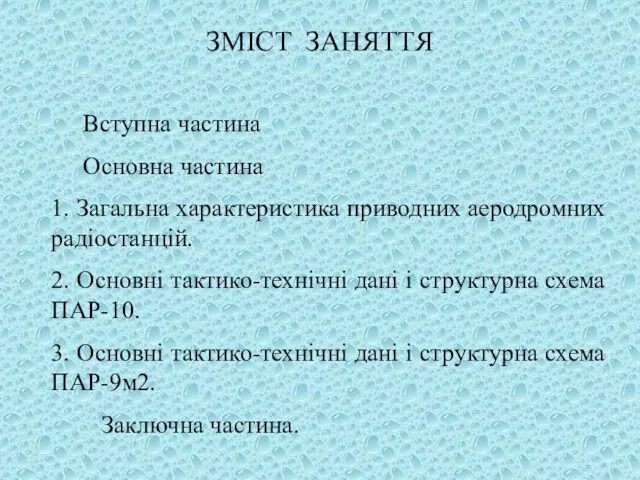 ЗМІСТ ЗАНЯТТЯ Вступна частина Основна частина 1. Загальна характеристика приводних