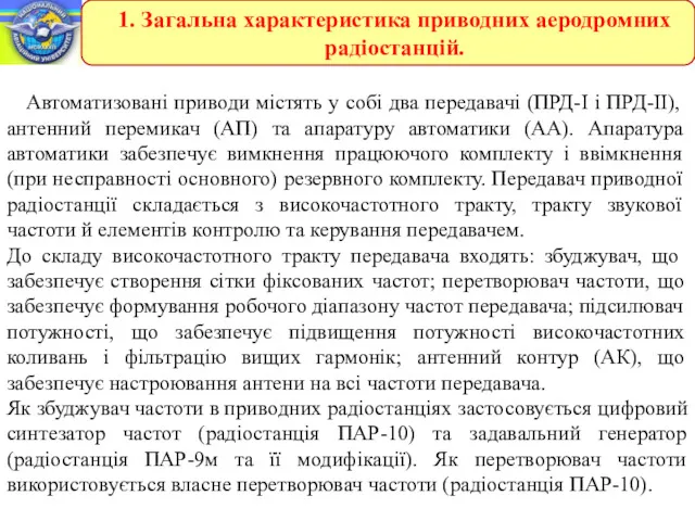 Автоматизовані приводи містять у собі два передавачі (ПРД-I і ПРД-II),