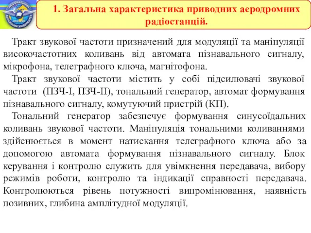 Тракт звукової частоти призначений для модуляції та маніпуляції високочастотних коливань