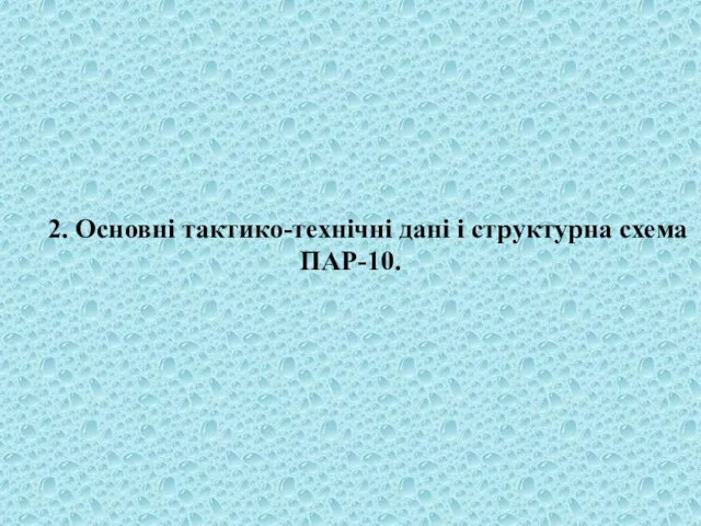 2. Основні тактико-технічні дані і структурна схема ПАР-10.