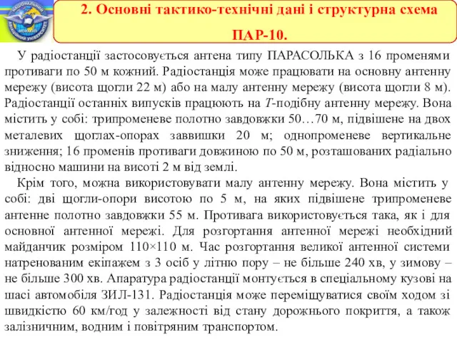 У радіостанції застосовується антена типу ПАРАСОЛЬКА з 16 променями противаги