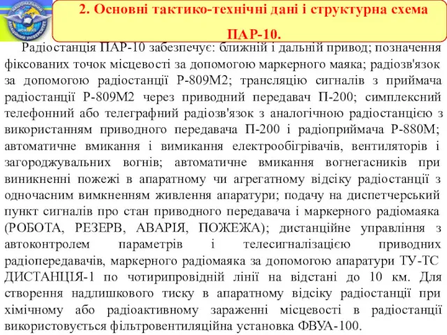 Радіостанція ПАР-10 забезпечує: ближній і дальній привод; позначення фіксованих точок