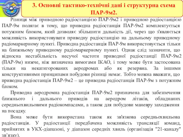 Різниця між приводною радіостанцією ПАР-9м2 і приводною радіостанцією ПАР-9м полягає