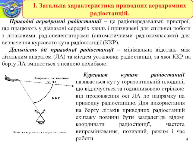 Приводні аеродромні радіостанції – це радіопередавальні пристрої, що працюють у