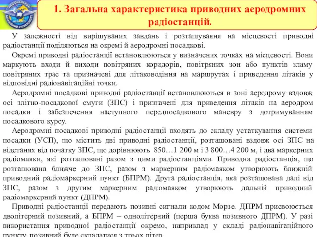 У залежності від вирішуваних завдань і розташування на місцевості приводні