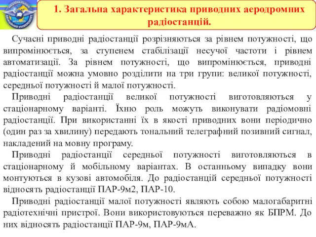 Сучасні приводні радіостанції розрізняються за рівнем потужності, що випромінюється, за