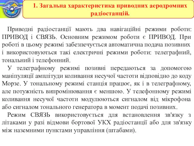 Приводні радіостанції мають два навігаційні режими роботи: ПРИВОД і СВЯЗЬ.