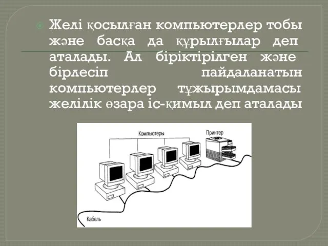 Желі қосылған компьютерлер тобы және басқа да құрылғылар деп аталады.